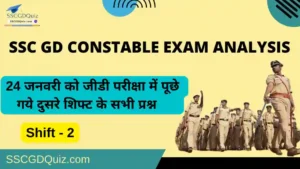 Read more about the article SSC GD 2023 Exam 24 January 2nd Shift Questions | 24 जनवरी को एसएससी जीडी परीक्षा में पूछे गए दुसरे शिफ्ट के सभी प्रश्न