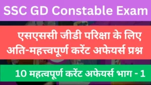 Read more about the article SSC GD Most Important Current Affairs Questions, Part – 01 | एसएससी जीडी परिक्षा के लिए अति-महत्त्वपूर्ण करेंट अफेयर्स प्रश्न, भाग- 01