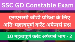 Read more about the article SSC GD Most Important Current Affairs Questions, Part – 02 | एसएससी जीडी परिक्षा के लिए अति-महत्त्वपूर्ण करेंट अफेयर्स प्रश्न, भाग- 02