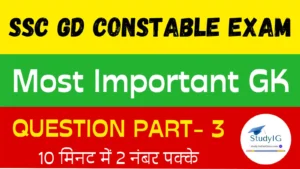 Read more about the article SSC GD Most Important GK Questions, Part – 03 | एसएससी जीडी परिक्षा के लिए अति-महत्त्वपूर्ण प्रश्न, भाग-03