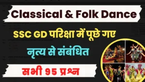 Read more about the article All 95 Questions of Classical & Folk Dance : एसएससी जीडी परिक्षा में पूछे गये नृत्य से संबंधित सभी प्रश्न