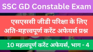 Read more about the article SSC GD Most Important Current Affairs Questions, Part – 04 | एसएससी जीडी परिक्षा के लिए अति-महत्त्वपूर्ण करेंट अफेयर्स प्रश्न