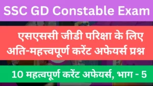 Read more about the article SSC GD Most Important Current Affairs Questions, Part – 05 | एसएससी जीडी परिक्षा के लिए अति-महत्त्वपूर्ण करेंट अफेयर्स प्रश्न