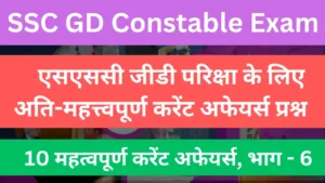 Read more about the article SSC GD Most Important Current Affairs Questions, Part – 06 | एसएससी जीडी परिक्षा के लिए अति-महत्त्वपूर्ण करेंट अफेयर्स प्रश्न