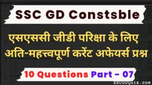 Read more about the article SSC GD Most Important Current Affairs Questions, Part – 07 | एसएससी जीडी परिक्षा के लिए अति-महत्त्वपूर्ण करेंट अफेयर्स प्रश्न