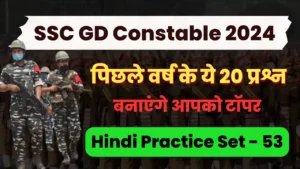 Read more about the article Previous Year Hindi Questions : SSC GD Constable 2022 [02/02/2023, 1st Shift]