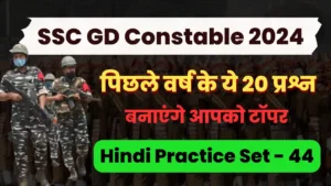 Read more about the article Previous Year Hindi Questions : SSC GD Constable 2022 [30/01/2023, 4th Shift]