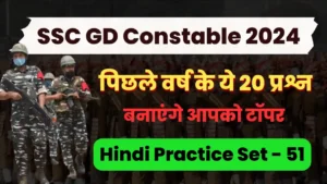 Read more about the article Previous Year Hindi Questions : SSC GD Constable 2022 [01/02/2023, 3rd Shift]