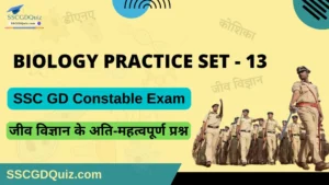 Read more about the article SSC GD Constable Biology Quiz – 13