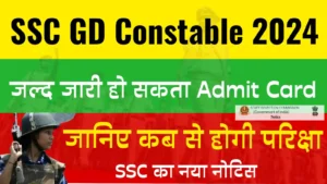 Read more about the article SSC GD Constable Admit Card News : जल्द ही जारी हो सकता है एसएससी जीडी कांस्टेबल परिक्षा का प्रवेश पत्र