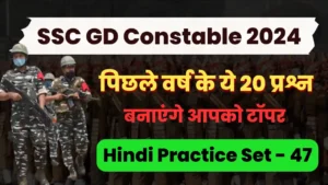 Read more about the article Previous Year Hindi Questions : SSC GD Constable 2022 [31/01/2023, 3rd Shift]