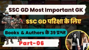 Read more about the article 39 Books & Author Questions – SSC GD Exam में पूछे जा सकते हैं ये प्रश्न