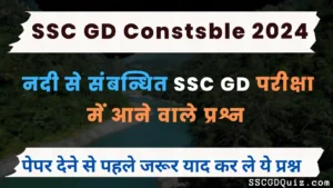 Read more about the article SSC GD Constable Most Important River Questions : नदी से संबन्धित SSC GD परीक्षा में आने वाले प्रश्न